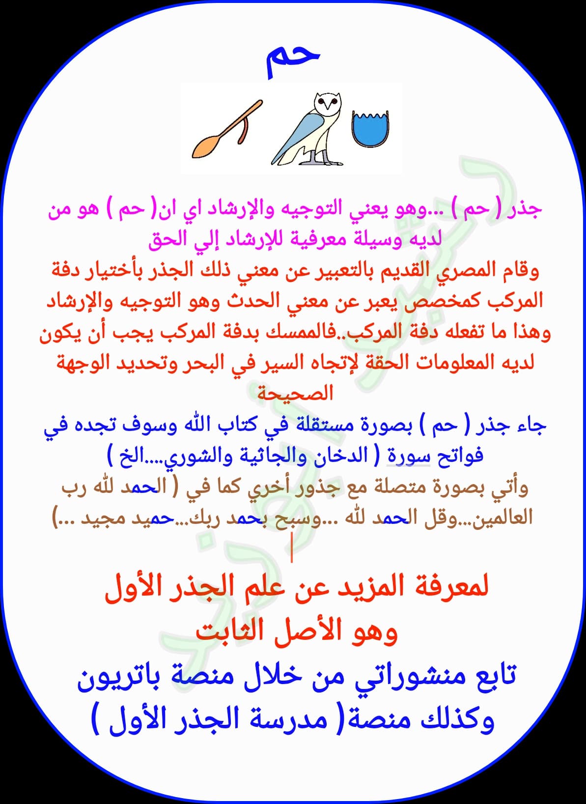 معنى( حم ) ..من خلال جذور عربيا المسجل بواسطةالخط المصري القديم 