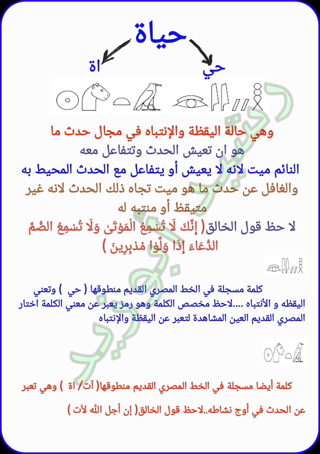 معني ( حياة ( من خلال جذور عربيا المسجل بواسطةالخط المصري القديم 