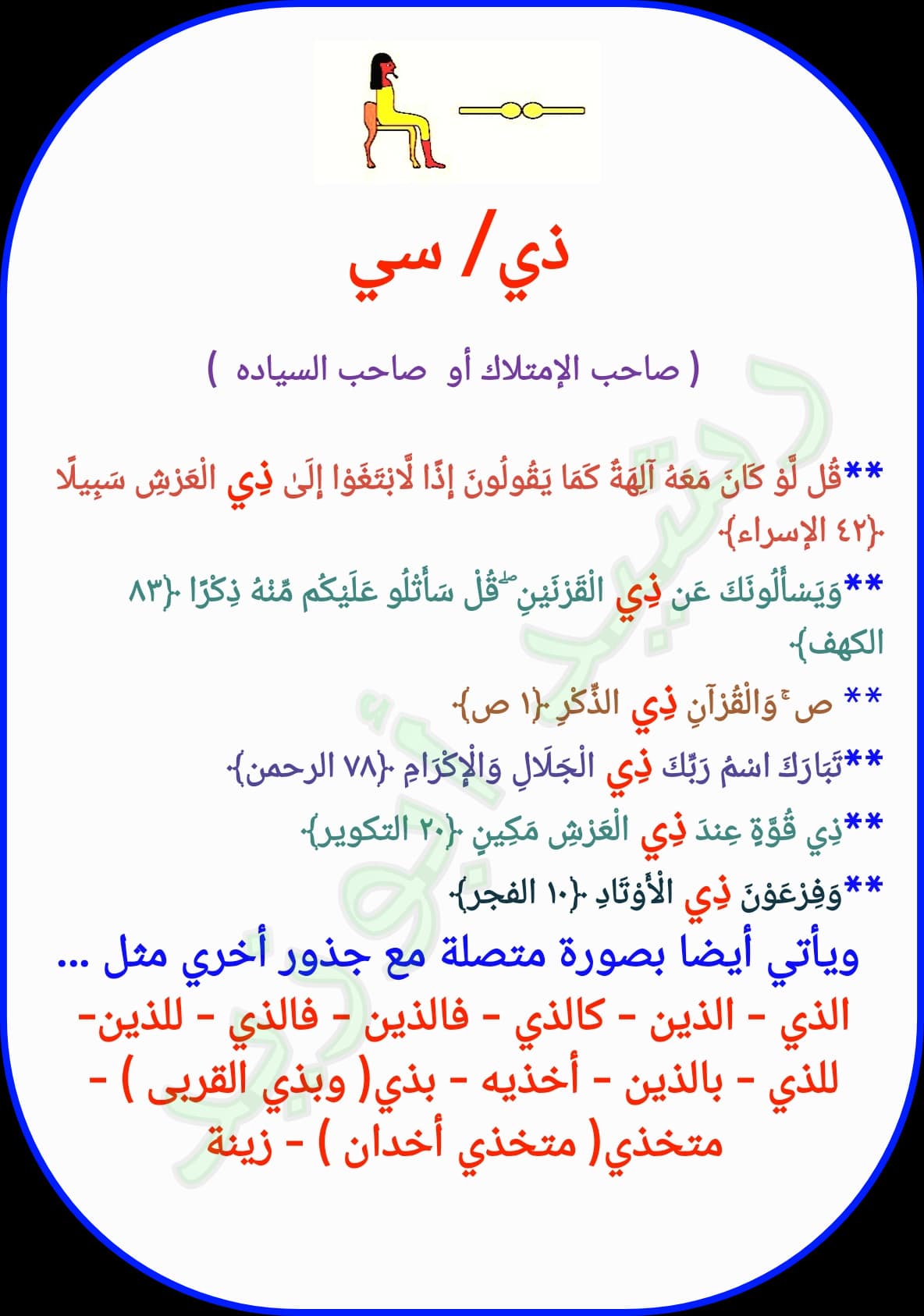 ( ذي ) جذر من جذور عربيا مسجل في الخط المصري القديم وفي كتاب الله