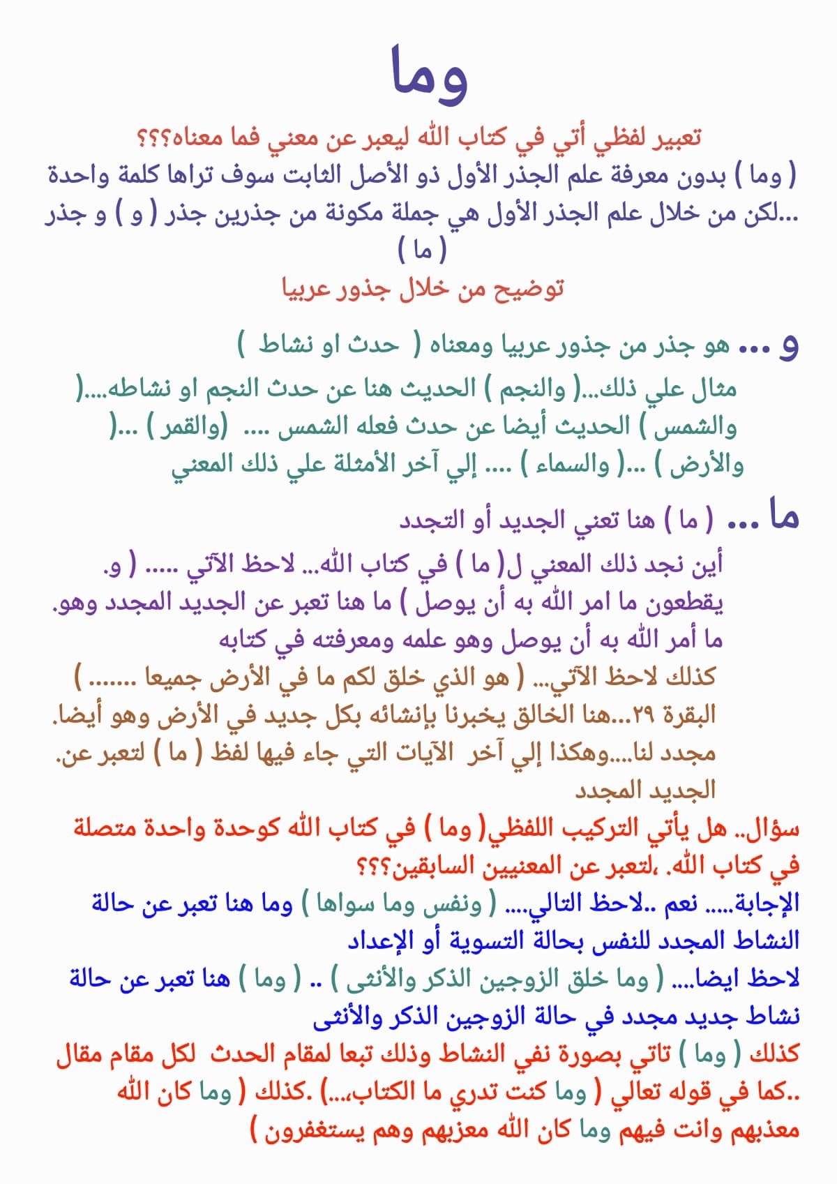 (وما خلق الزوجين الذكر والأنثى ) معني ( وما ) من خلال جذور عربيا 