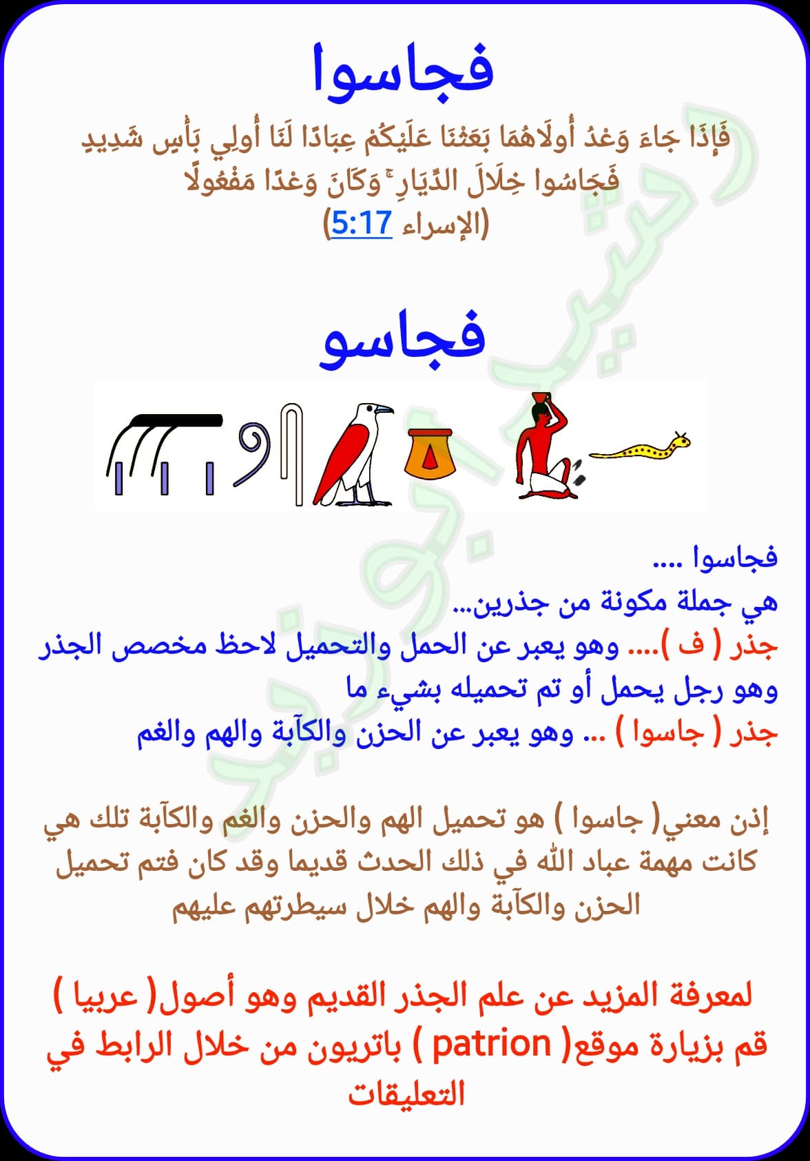 معني ( فجاسوا خلال الديار ) من خلال جذور عربيا